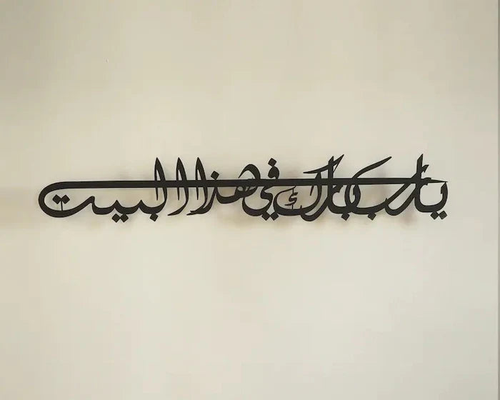 Ya Allah, Bless Our Home | Dua for Barakah Metal Islamic Wall Art